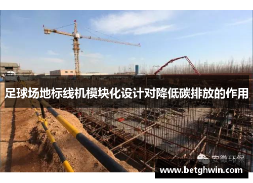 足球场地标线机模块化设计对降低碳排放的作用