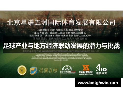 足球产业与地方经济联动发展的潜力与挑战