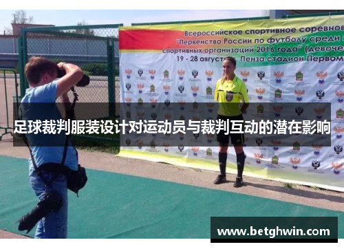 足球裁判服装设计对运动员与裁判互动的潜在影响